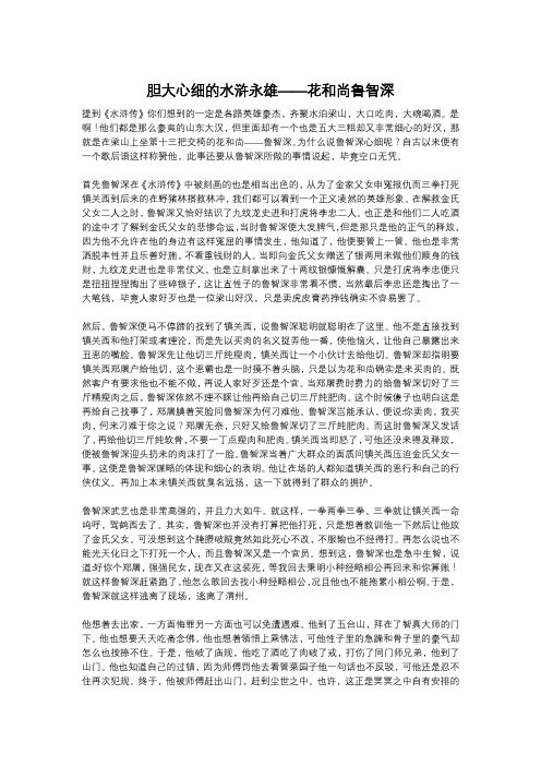 胆大心细的水浒永雄——花和尚鲁智深