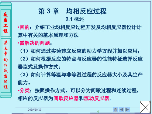 第3章均相反应过程