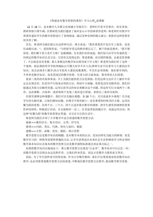 《构建富有数学思想的课堂》学习心得_说课稿 