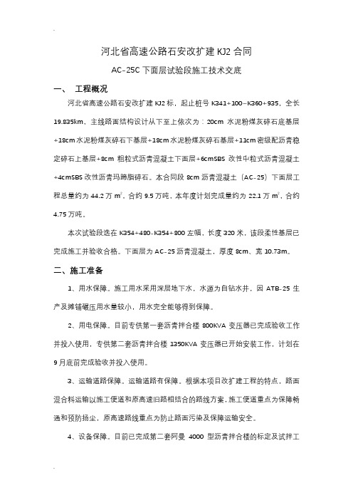 AC-25下面层技术交底大全