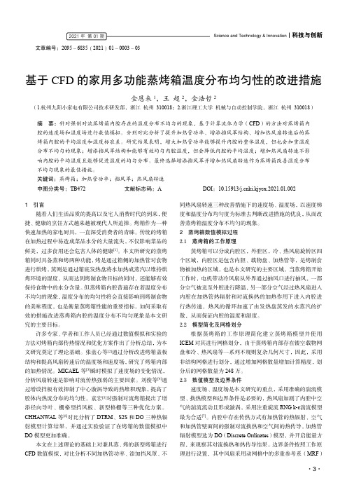 基于CFD的家用多功能蒸烤箱温度分布均匀性的改进措施