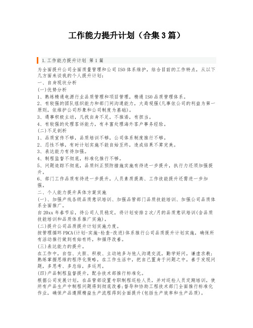 工作能力提升计划(合集3篇)