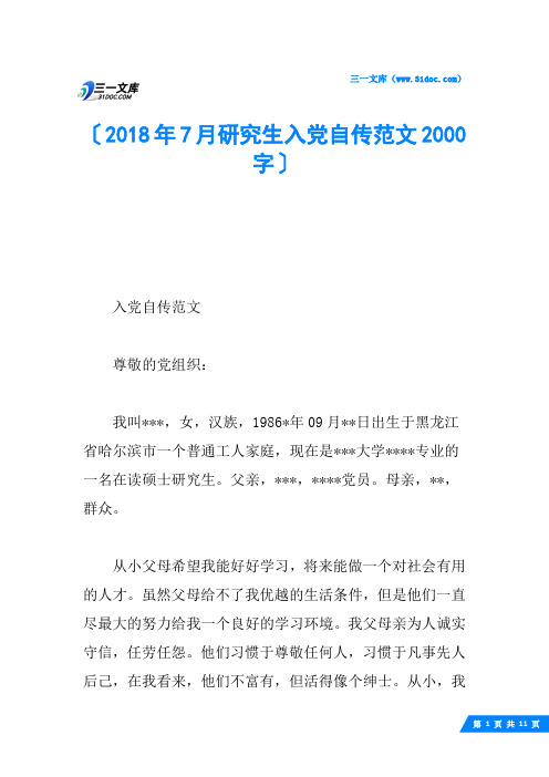 2018年7月研究生入党自传范文2000字