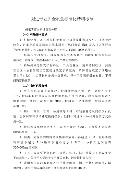 掘进专业安全质量标准化精细标准