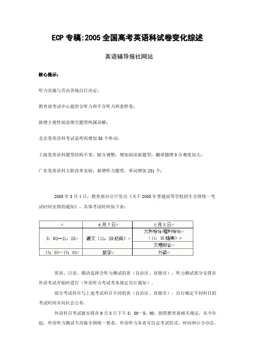 ECP专稿2005全国高考英语科试卷变化综述