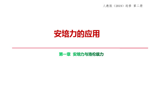 磁场对通电导线的作用力课件-高二下学期物理人教版(2019)选择性必修第二册