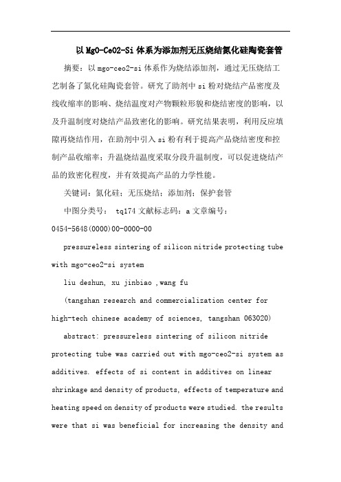 以MgO-CeO2-Si体系为添加剂无压烧结氮化硅陶瓷套管