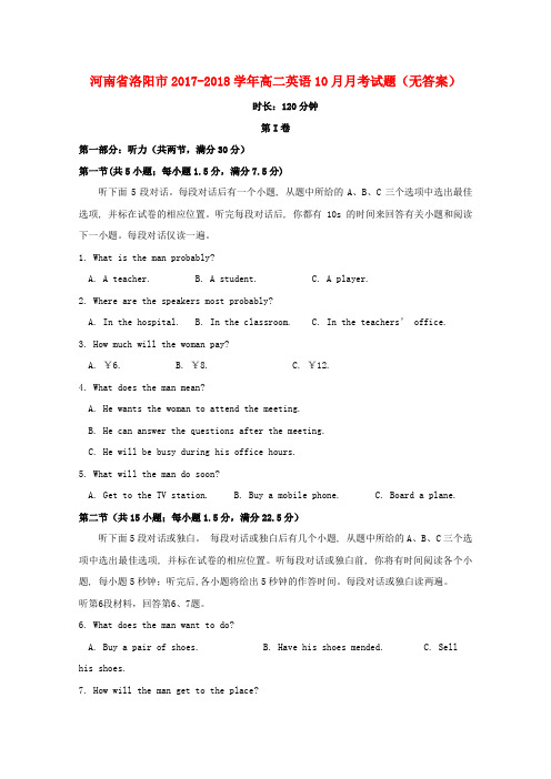 河南省洛阳市2017-2018学年高二英语10月月考试题(无答案)