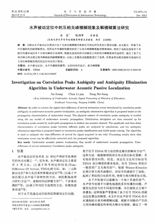 水声被动定位中的互相关峰模糊现象及解模糊算法研究