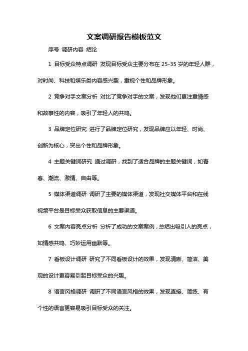 文案调研报告模板范文