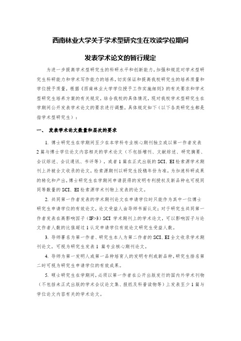 西南林业大学关于学术型研究生在攻读学位期间发表学术论文的暂行规定