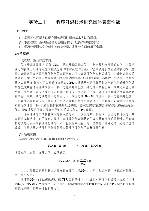 实验二十一 程序升温脱附技术研究固体表面性能4