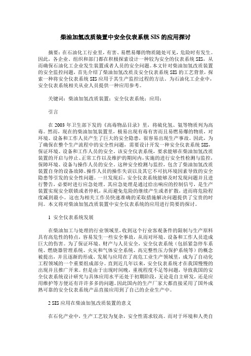 柴油加氢改质装置中安全仪表系统SIS的应用探讨