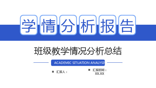 简约学情分析报告班级教育教学情况总结PPT模板课件