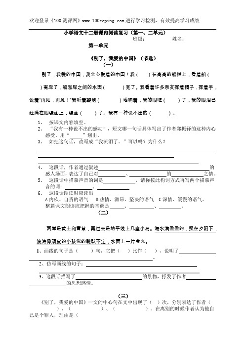 测评网小学六年级语文十二册课内阅读复习(第一、二单元)