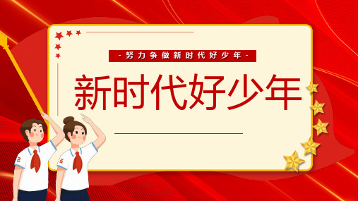 争做新时代好少年主题班会PPT精品课件全文