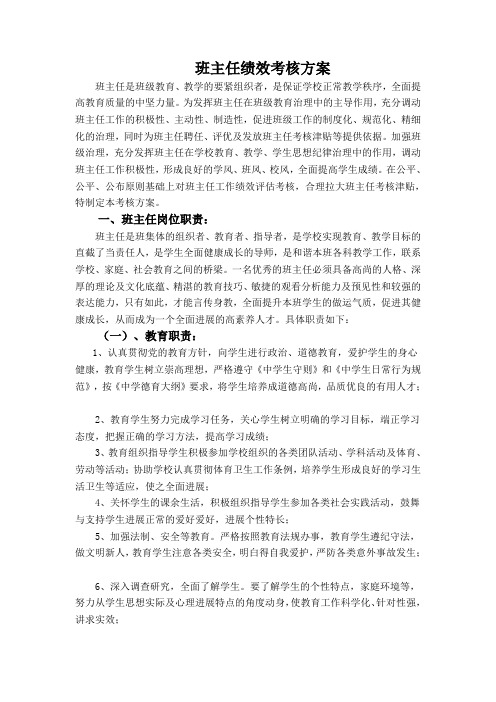 班主任绩效考核方案