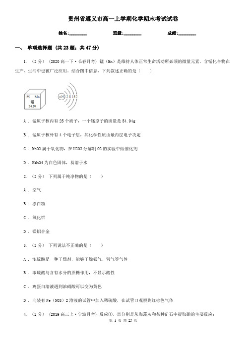 贵州省遵义市高一上学期化学期末考试试卷