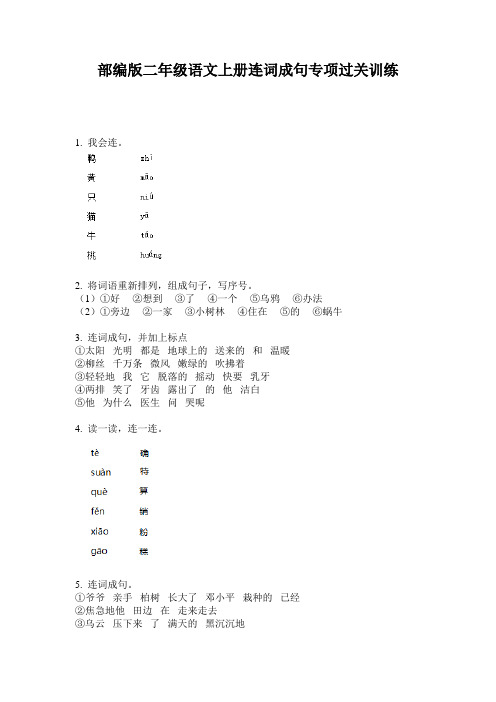 部编版二年级语文上册连词成句专项过关训练