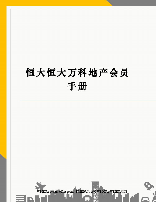 恒大恒大万科地产会员手册修订稿