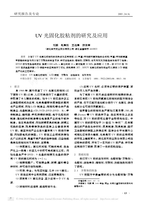 UV光固化胶粘剂的研究及应用