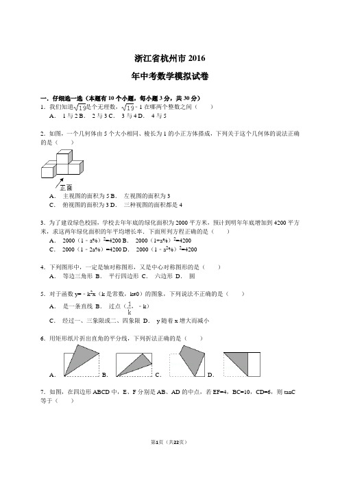 浙江省杭州市2016年中考数学模拟试卷及答案