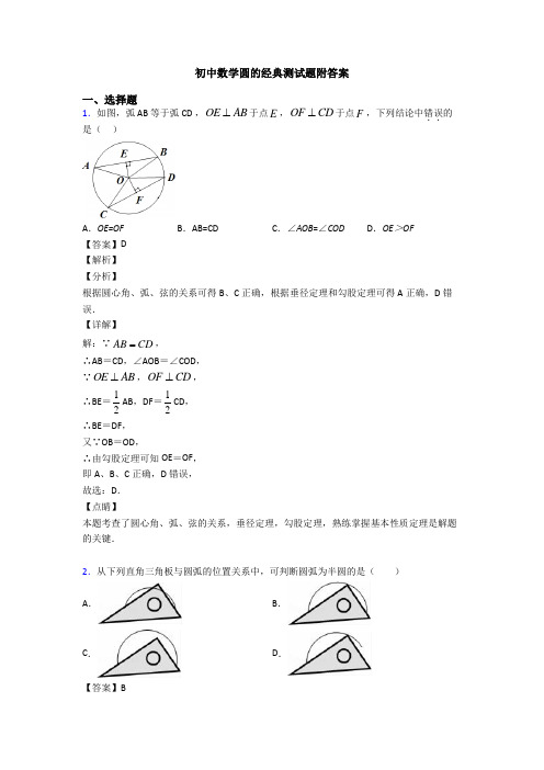 初中数学圆的经典测试题附答案