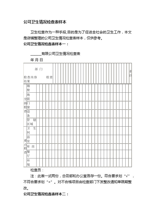 公司卫生情况检查表样本