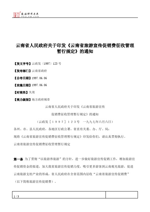 云南省人民政府关于印发《云南省旅游宣传促销费征收管理暂行规定》的通知