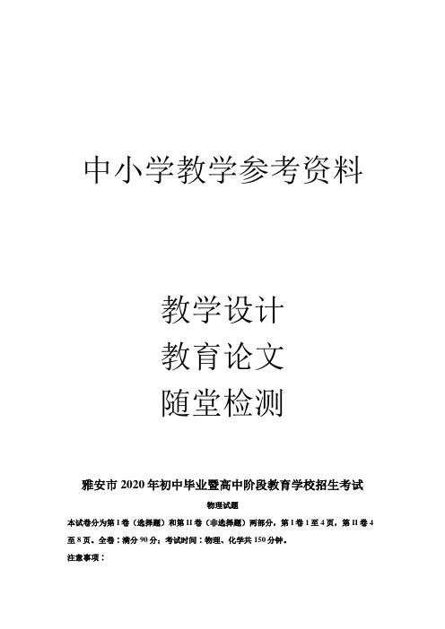 2020年四川省雅安市中考物理试题(原卷版)