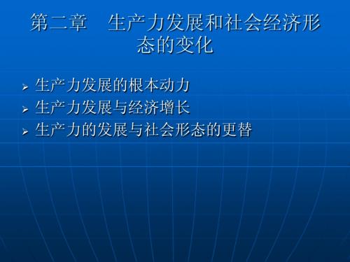 政治经济学-第二章生产力发展和社会经济形态的变化