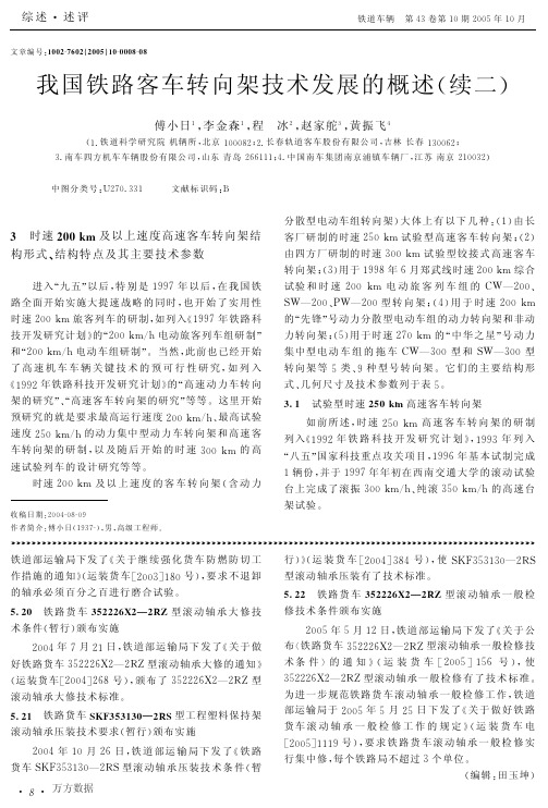 我国铁路客车转向架技术发展的概述(续二)