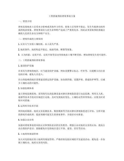 工程措施预防滑坡事故方案