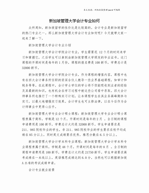 新加坡管理大学会计专业如何.doc