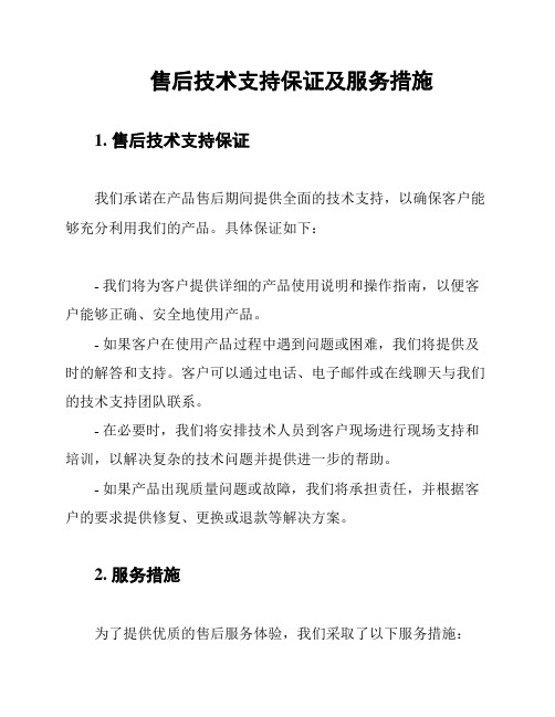 售后技术支持保证及服务措施