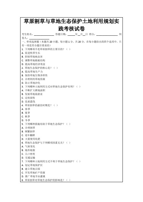 草原割草与草地生态保护土地利用规划实践考核试卷