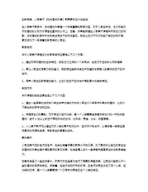 创新思维,小学美术《动物植物欣赏》教案案例设计与实施