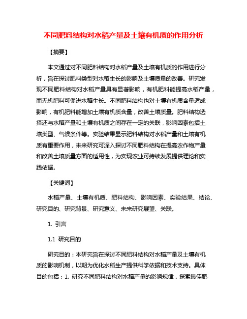 不同肥料结构对水稻产量及土壤有机质的作用分析