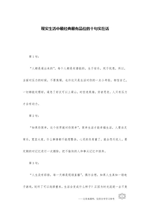 现实生活中最经典最有品位的十句实在话