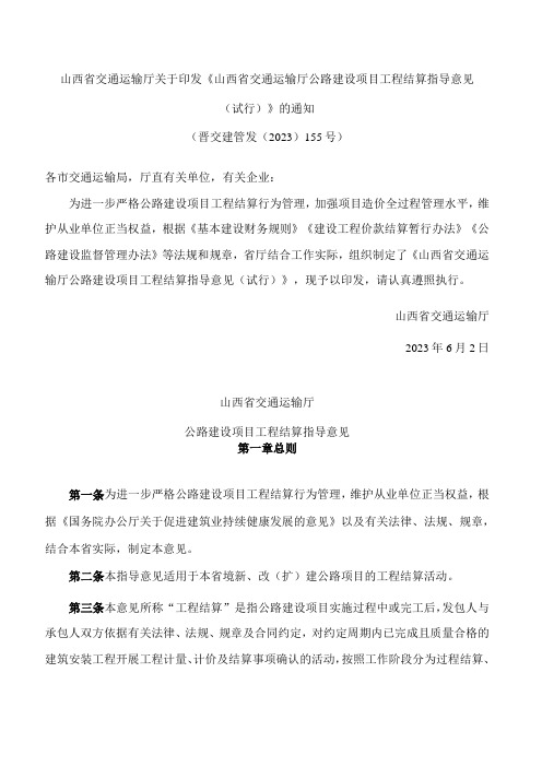 山西省交通运输厅关于印发《山西省交通运输厅公路建设项目工程结算指导意见(试行)》的通知