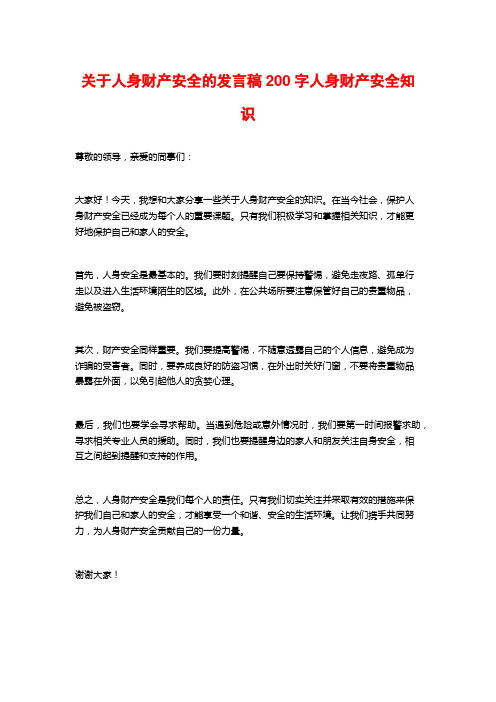 关于人身财产安全的发言稿200字人身财产安全知识