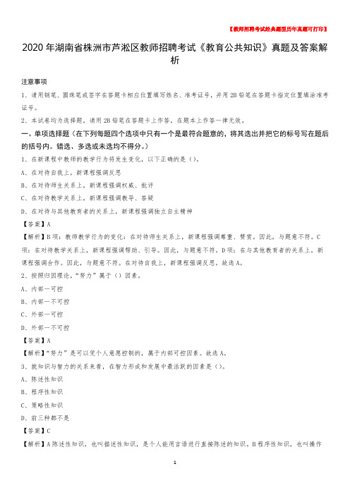 2020年湖南省株洲市芦淞区教师招聘考试《教育公共知识》真题及答案解析