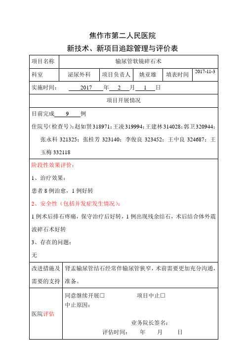 新技术、新项目追踪管理表——输尿管软镜碎石术