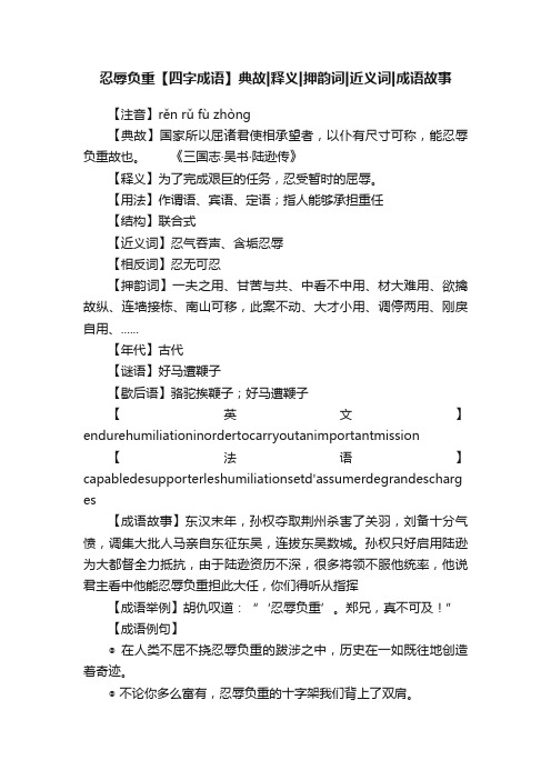 忍辱负重【四字成语】典故释义押韵词近义词成语故事