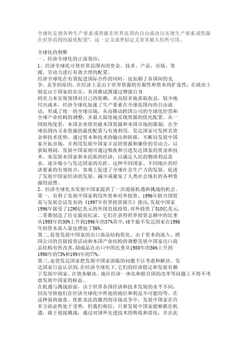 全球化是指各种生产要素或资源在世界范围内自由流动以实现生产要素或资源在世界范围的最优配置