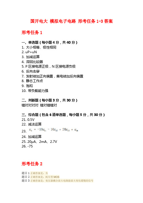 国开电大 模拟电子电路 形考任务1-3答案