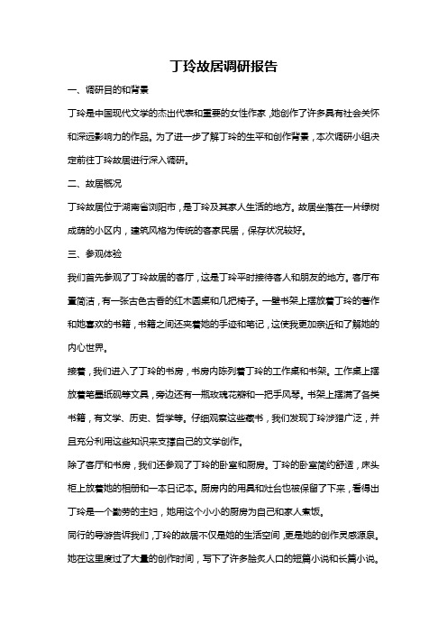 丁玲故居调研报告