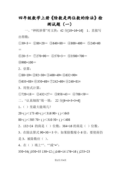 四年级数学上册《除数是两位数的除法》检测试题(一)