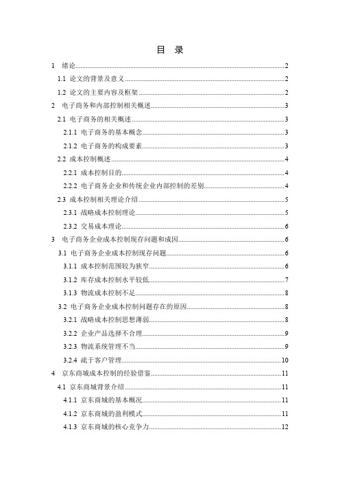 电子商务企业的成本控制分析 ——以京东商城为例