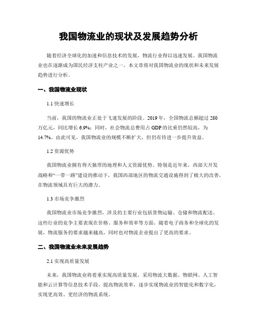 我国物流业的现状及发展趋势分析